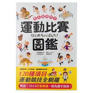 運動比賽圖鑑，120種項目，運動競技全網羅, Knowledge, 和中國際
