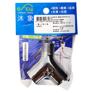 Elephant Waters 沐象 一變二Y型三通, 1個