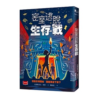 未來出版社 密室逃脫生存戰