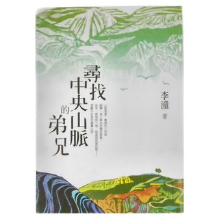 小魯文化 尋找中央山脈的弟兄 李潼 著