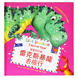 東方 親愛的恐龍雷克斯暴龍去旅行, 繪本精選系列