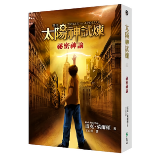 太陽神試煉1：祕密神諭 YLNA17, 遠流文化