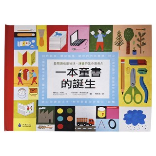 水滴文化 一本童書的誕生 愛閱讀也愛地球 讓書的生命更長久, 精裝
