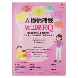新手父母出版 弄懂情緒腦 玩出高EQ：寫給親師的20個情緒遊戲，以故事、互動遊戲玩出孩子的高情商