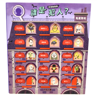 禾流文創 真相推推推 誰是犯人? 鬼屋驚魂, 不適用