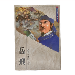 東方出版社 岳飛