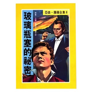 東方出版社 玻璃瓶塞的祕密 亞森羅蘋全集6 兒童冒險解謎讀物