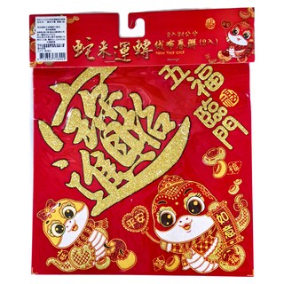 24公分絨布春聯 Set, 蛇來運轉, 12張