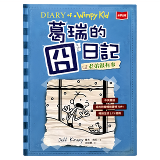 未來出版 葛瑞的囧日記：老弟很有事 6 中英雙語 紐約時報暢銷書