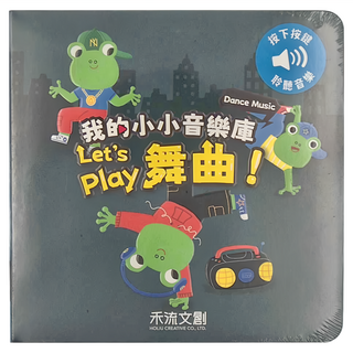禾流文創 我的小小音樂庫 Let's play舞曲, 我的小小音樂庫 Let's play