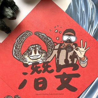 GUOHOUSE STUDIO 郭公館工作室 潛安春聯 220磅美術紙 台灣製造 雙面印刷, 潛安, 1張