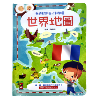 世界地圖, 我的知識百科翻翻書, 風車圖書