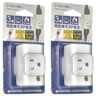 POLYWELL 寶利威爾 輕鬆擴充3P插座 3P轉2P PW15-T05-A079, 64.8mm, 單色, 2個
