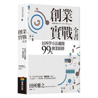 創業實戰全書：以科學方法避開99%創業陷阱, 商周出版, 田所雅之