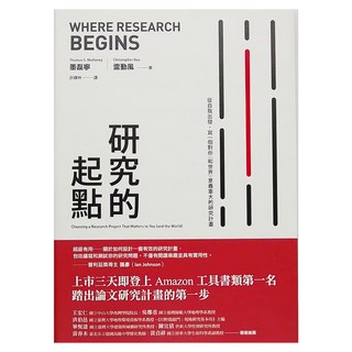 麥田出版 研究的起點：從自我出發，寫一個對你（和世界）意義重大的研究計畫