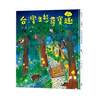 水滴文化 台灣生態尋寶趣 兒童讀物, 自然探索版, 水滴