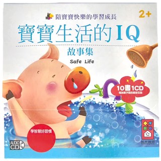 風車圖書 寶寶生活的IQ故事集套書 Set 10本, 學習智慧好習慣, 適合2歲以上