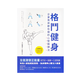 和平 格鬥健身 : 企業菁英都在做的心智鍛鍊法