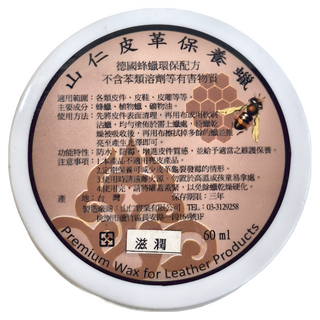 山仁 皮革保養蠟 防水防霉 德國蜂蠟環保配方