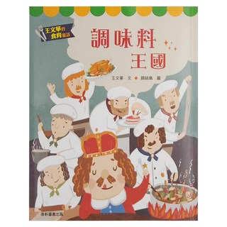 康軒圖書 王文華的食育童話：調味料王國
