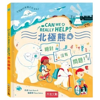 禾流文創 CAN WE REALLY HELP？ 北極熊 繪本, 0歲以上