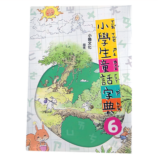 小魯文化 小學生童話字典六, 小學生童話字典