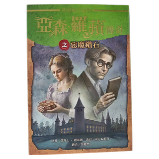 東方出版社 亞森 羅蘋傳奇之惡魔鑽石, 莫理士．盧布朗,東方編輯部