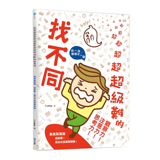 和平國際 超級難的找不同, Fun輕鬆