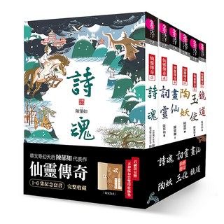 親子天下 仙靈傳奇1~6套書 Set 全系列完整收藏, 陳郁如