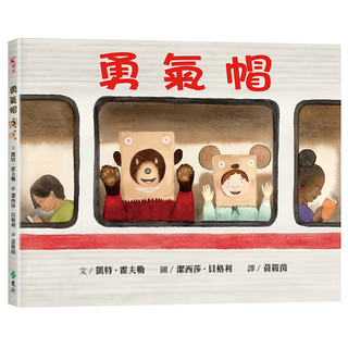 遠流文化 勇氣帽, 紅繪本