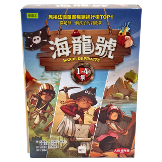 東雨文化 海龍號叢書 1-4集 席捲法國童書排行榜 滿足每一個孩子的冒險夢