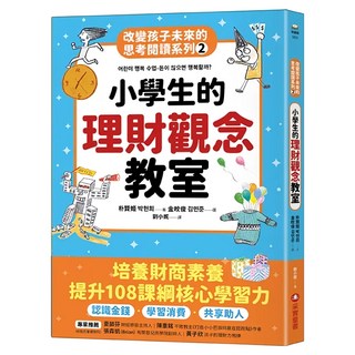 改變孩子未來的思考閱讀系列：小學生的理財觀念教室, 朴賢熙, 采實, 2
