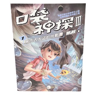 凱叔 口袋神探三部曲 黑雨衣大盜的挑戰書,1, 東雨文化