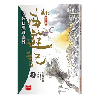 未來出版 少年讀西遊記 3：降妖伏魔取真經