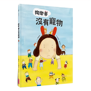 陶樂蒂沒有寵物, 親子天下