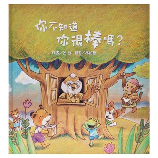 東方出版社 你不知道你很棒嗎 作者/呂行 繪者/林柏廷, 繪本精選