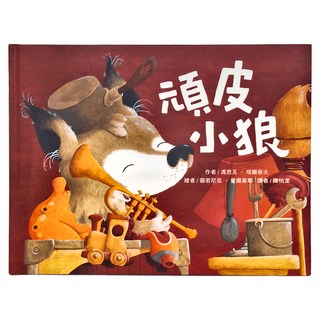 東方出版社 頑皮小狼, 精裝