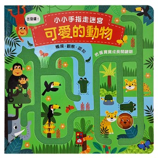 風車圖書 可愛的動物 小小手指走迷宮