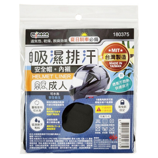 minono 米諾諾 吸濕排汗安全帽內襯, 180375, 1組