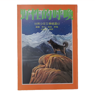 東方 野性的呼喚 世界少年文學精選42, 傑克．倫敦, 世界少年文學精選