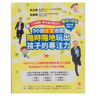 新手父母出版 城邦文化 90個迷宮遊戲 隨時隨地玩出孩子的專注力, 提升孩子專注力隨身口袋版, 新手父母出版 + 城邦文化