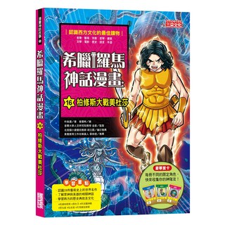 三采文化 希臘羅馬神話漫畫 16 柏修斯大戰美杜莎