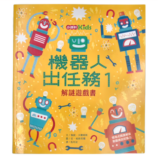 小康軒 機器人出任務1：解謎遊戲書, 1