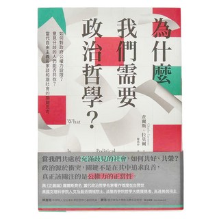 麥田出版 為什麼我們需要政治哲學? 如何對政府公權力設限? 意見分歧的人們能否共存? 當代自由主義名家談和諧社會的關鍵思考