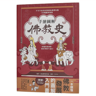 手繪圖解：佛教史 不可不知的88則經典佛學知識 100幅趣味插畫, 1本, 西北國際文化