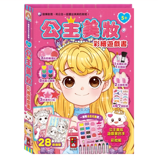 風車圖書 時尚公主彩妝遊戲書 彩妝品和裝飾貼紙 培養孩子發揮創意, 1本