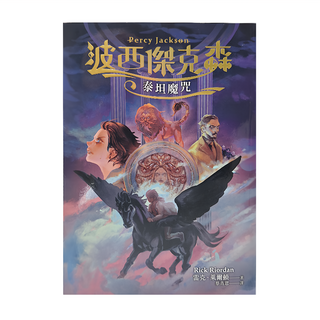 遠流出版 波西傑克森3 : 泰坦魔咒 幻奇視覺版, 雷克·萊爾頓