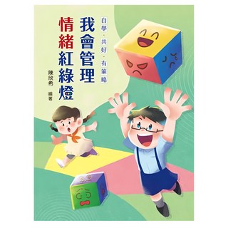 天衛文化 我會管理情緒紅綠燈, 自學·共好·有策略, 小魯優質教學