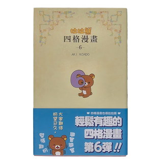布克文化 拉拉熊四格漫畫6