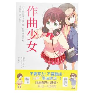 易博士文化 作曲少女：14天做出來？我一點音樂底子都沒有呢，可以嗎？